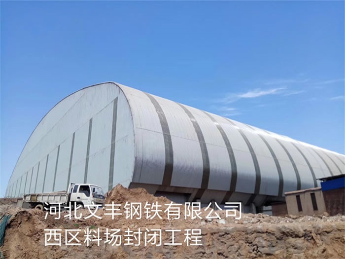 敦煌钢铁有限公司西区料场封闭工程